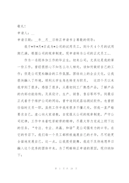 转正申请书集锦15篇.docx