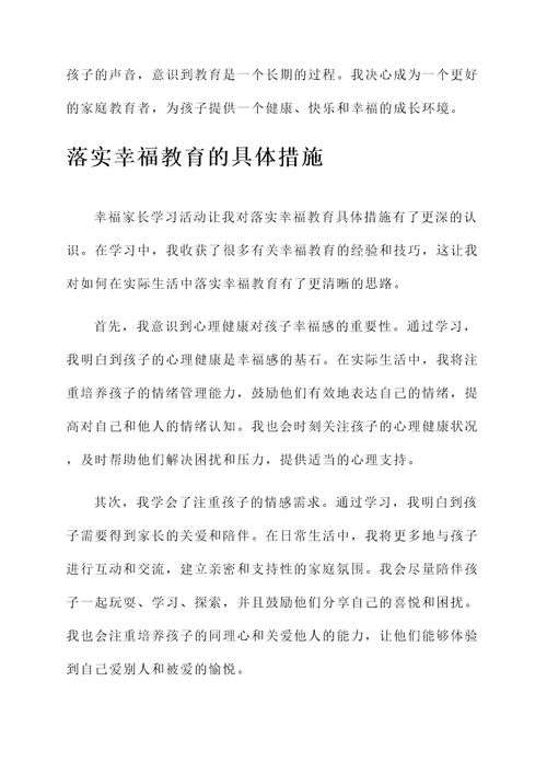 做幸福家长学习感想