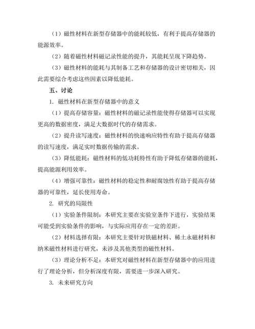 磁性材料在新型存储器中的应用研究