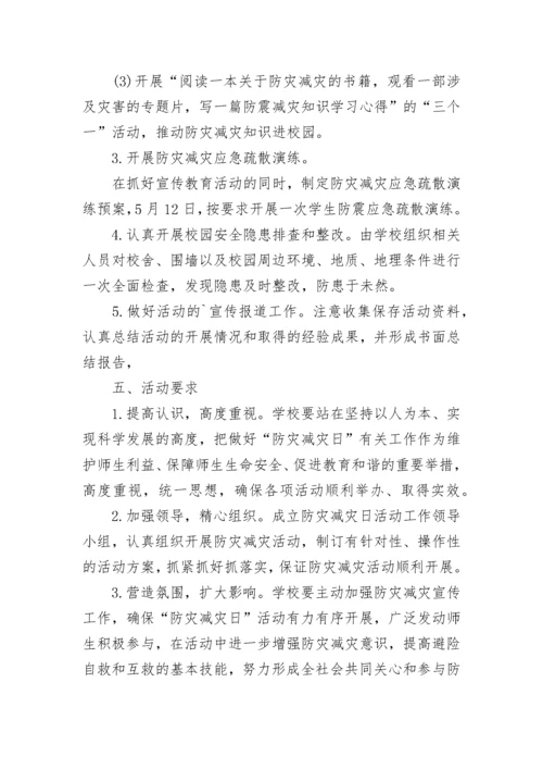 2023防灾减灾日宣传活动方案.docx