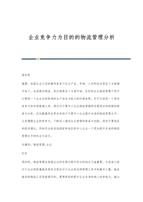 企业竞争力为目的的物流管理分析.docx