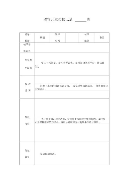 小学留守儿童帮扶记录表