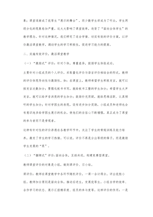 以评价激活课堂教学打造课改的动力工程.docx