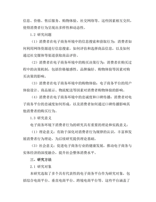 电子商务环境下的消费者行为报告