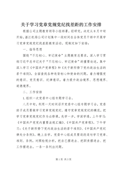 关于学习党章党规党纪找差距的工作安排.docx