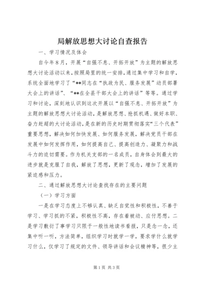 局解放思想大讨论自查报告.docx