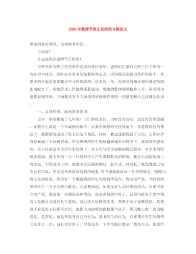 精编之年教师节班主任的发言稿范文.docx