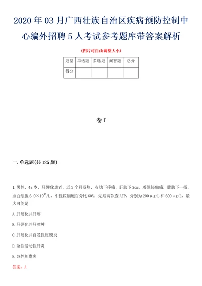 2020年03月广西壮族自治区疾病预防控制中心编外招聘5人考试参考题库带答案解析