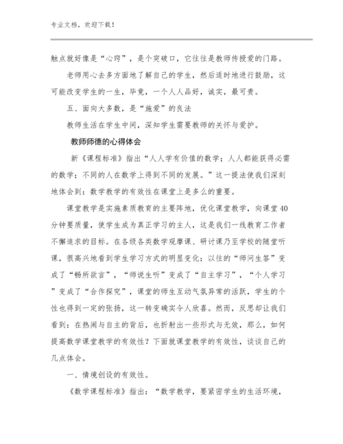 最新教师师德的心得体会范文10篇合集.docx