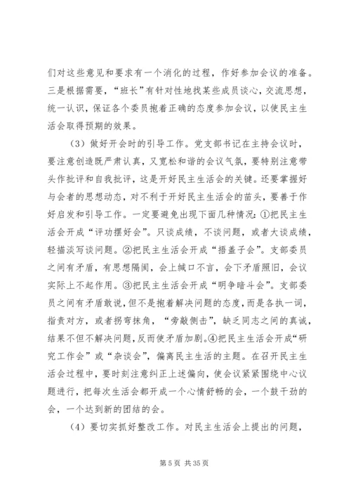 如何开好民主生活会5篇.docx