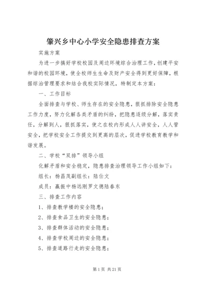 肇兴乡中心小学安全隐患排查方案.docx