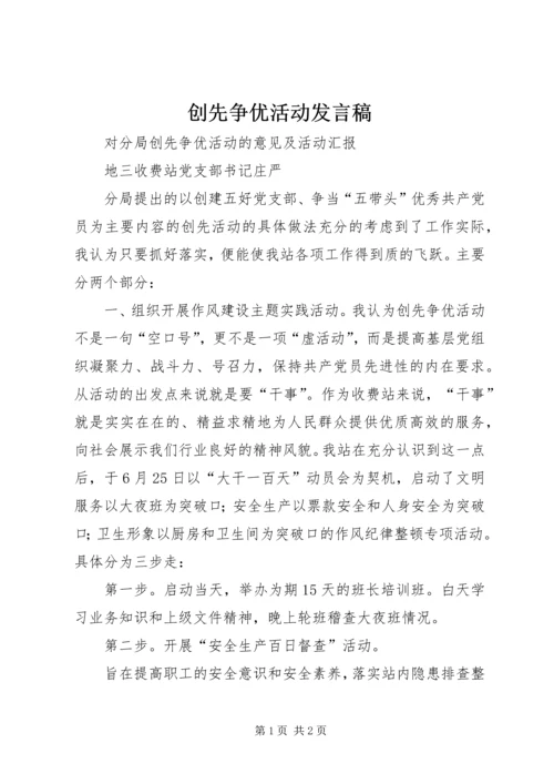 创先争优活动发言稿 (2).docx