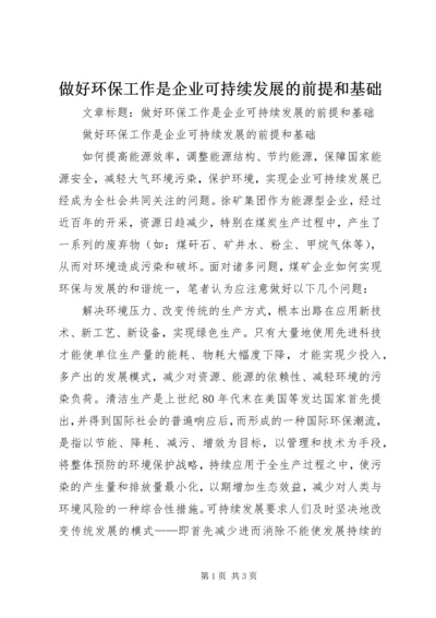 做好环保工作是企业可持续发展的前提和基础.docx