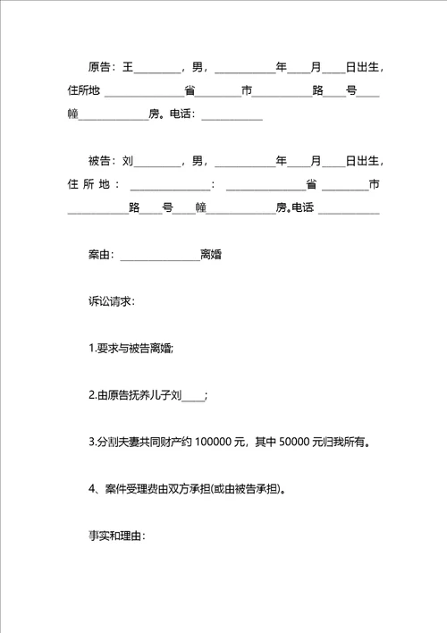 法院起诉离婚诉状范文