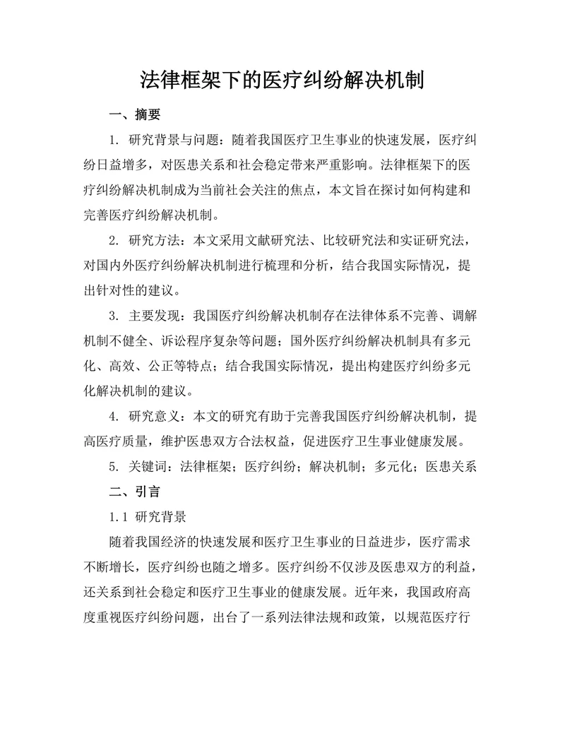 法律框架下的医疗纠纷解决机制