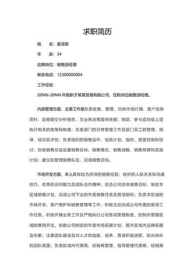 销售经理求职面试简历word模板