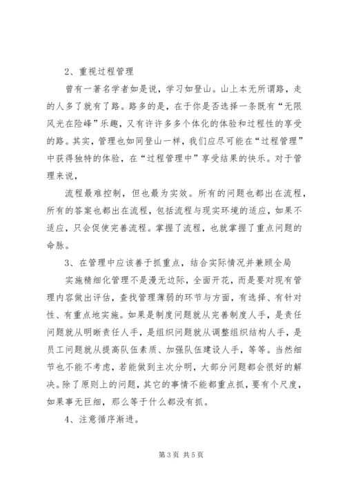 精细化学习后感想 (4).docx