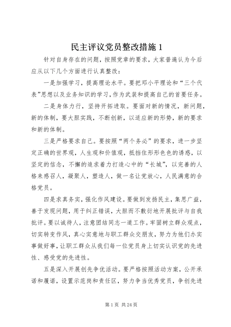 民主评议党员整改措施1.docx