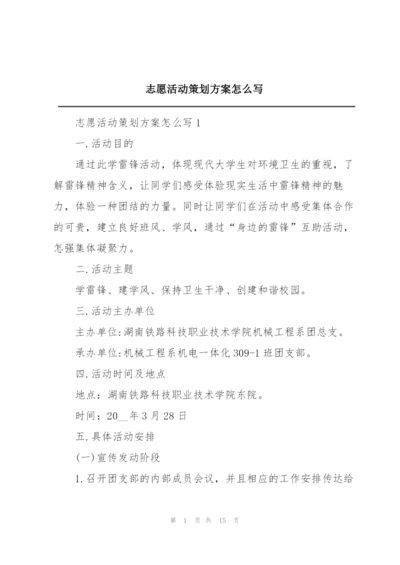 志愿活动策划方案怎么写.docx