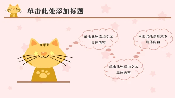 粉色动物星星卡通PPT模板
