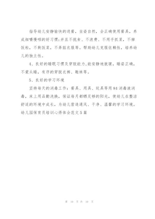幼儿园保育员培训心得体会范文5篇.docx