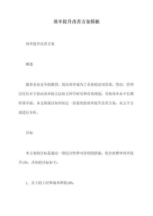 效率提升改善方案模板