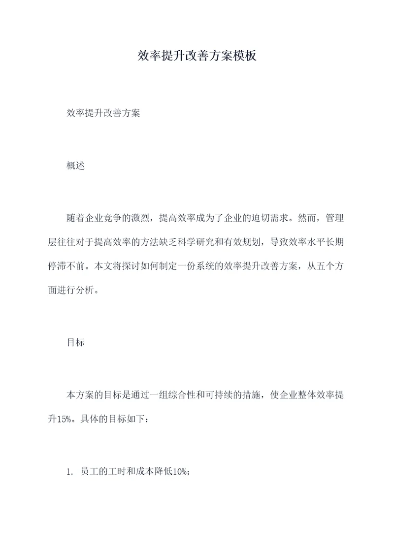 效率提升改善方案模板