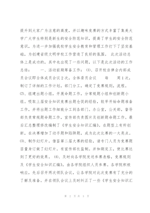 学生安全知识竞赛总结.docx