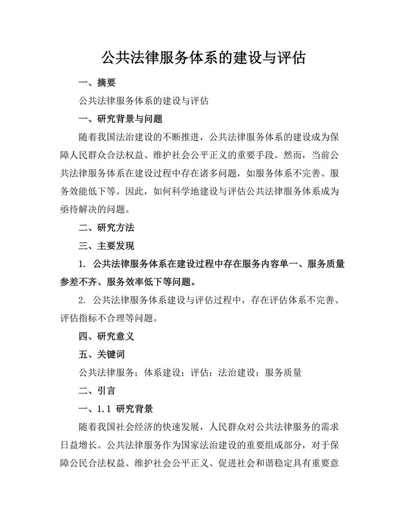 公共法律服务体系的建设与评估
