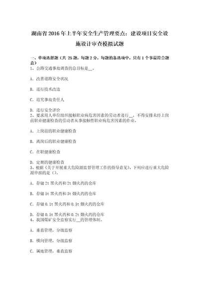 湖南省上半年安全生产管理要点建设项目安全设施设计审查模拟试题