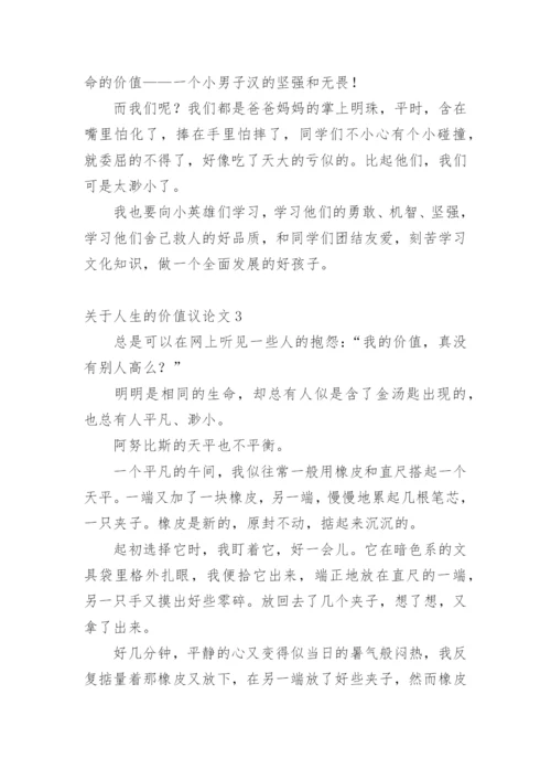人生的价值议论文精选.docx