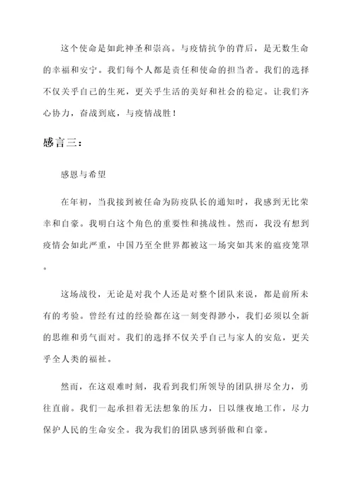 当上防疫队长感言