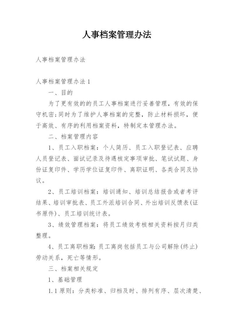 人事档案管理办法.docx