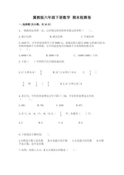 冀教版六年级下册数学 期末检测卷附参考答案（名师推荐）.docx