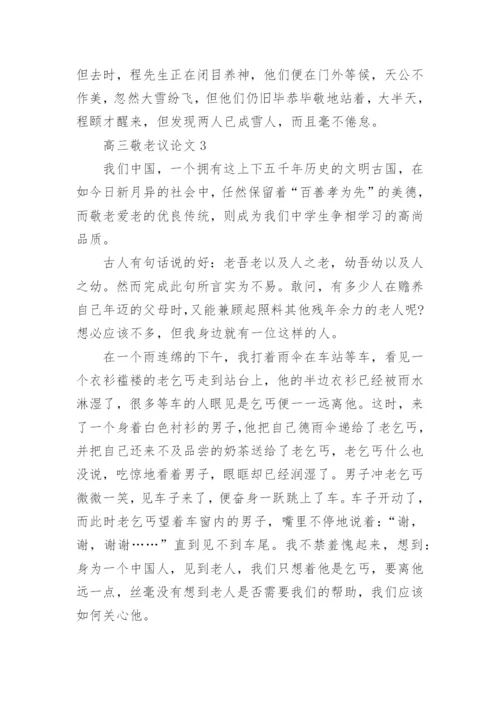 高三敬老议论文5篇范文.docx