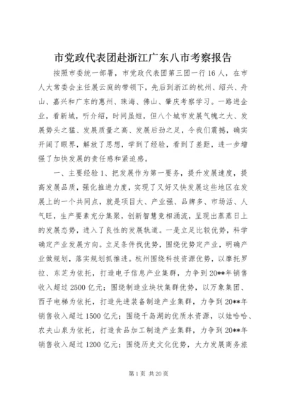 市党政代表团赴浙江广东八市考察报告.docx