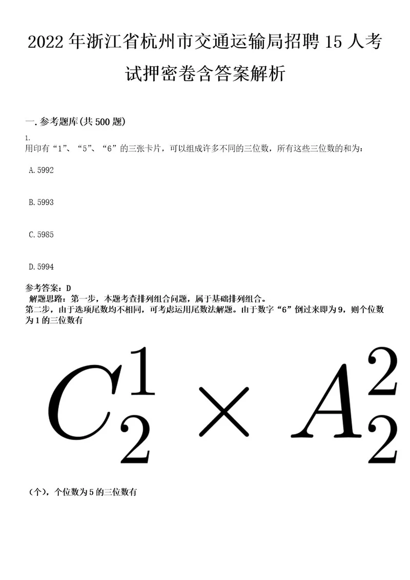 2022年浙江省杭州市交通运输局招聘15人考试押密卷含答案解析