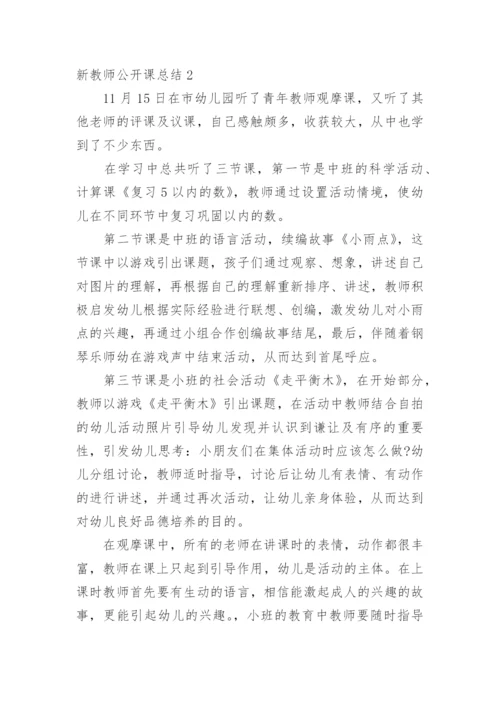 新教师公开课总结.docx