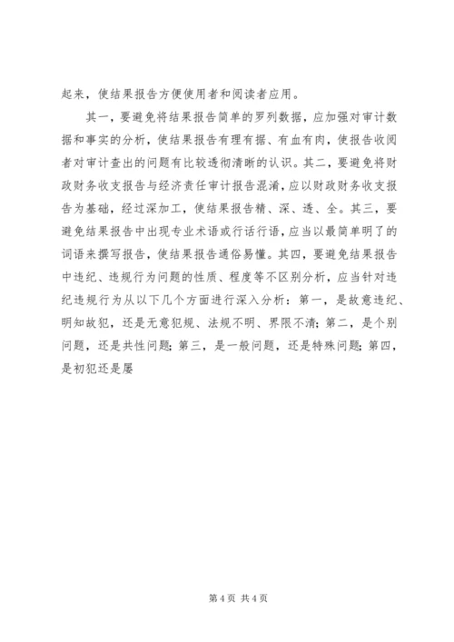 如何提高经济责任审计报告可读性研究 (2).docx