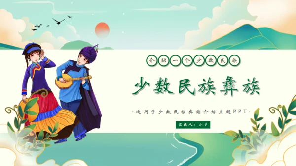 少数民族彝族文化介绍通用PPT模板