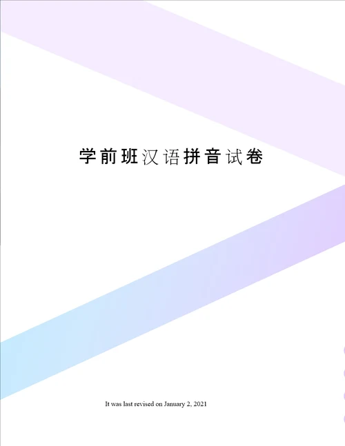 学前班汉语拼音试卷