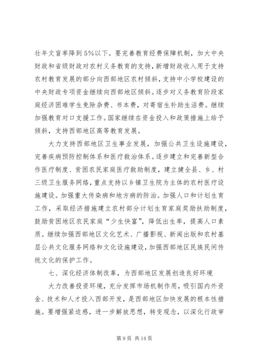 关于进一步推进西部大开发若干意见.docx