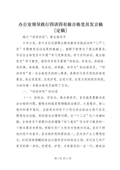 办公室领导践行四讲四有做合格党员发言稿[定稿] (3).docx