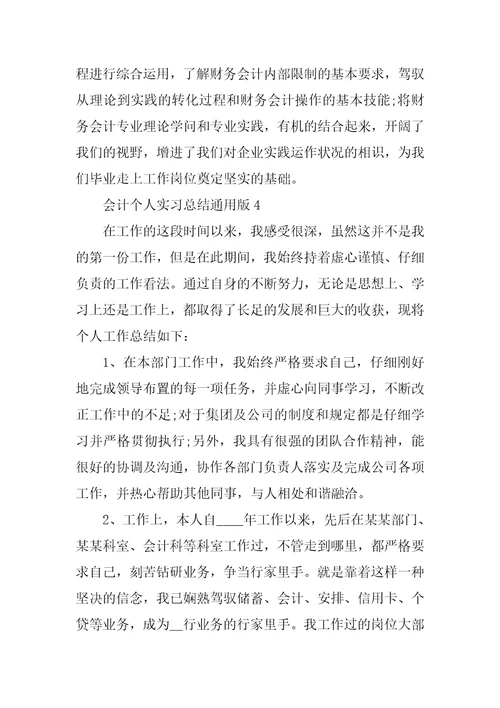 会计个人实习总结通用版