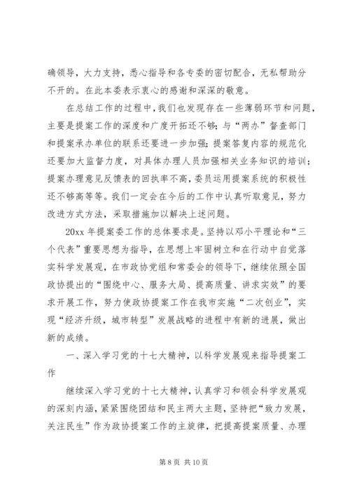 提案委工作总结及工作计划.docx