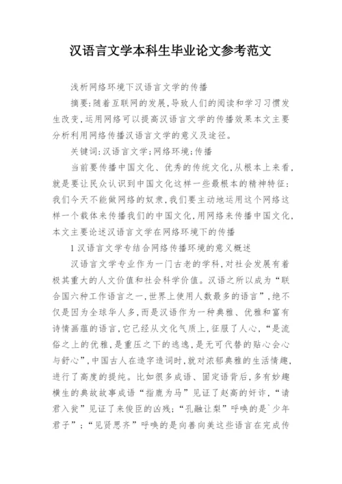 汉语言文学本科生毕业论文参考范文.docx