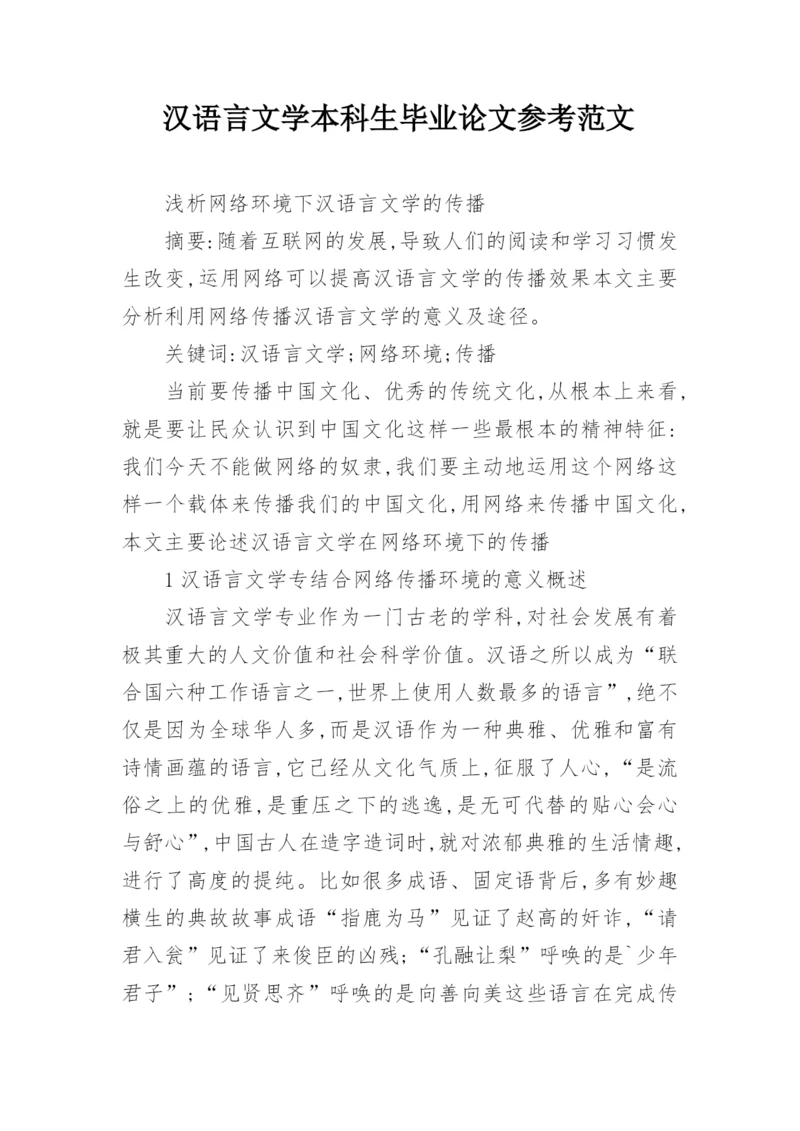 汉语言文学本科生毕业论文参考范文.docx