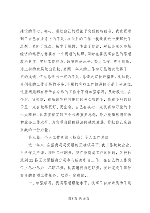 招商个人工作计划(精选多篇).docx