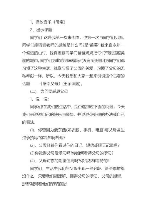 珍爱生命感恩父母主题班会教案