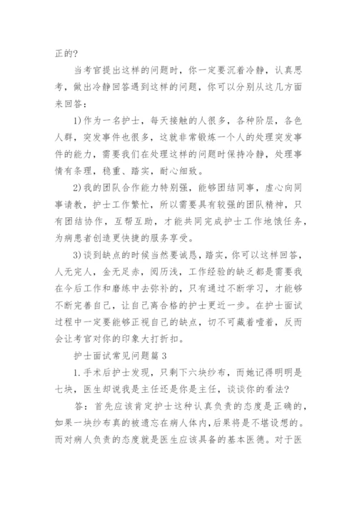 护士面试常见问题及最佳答案.docx